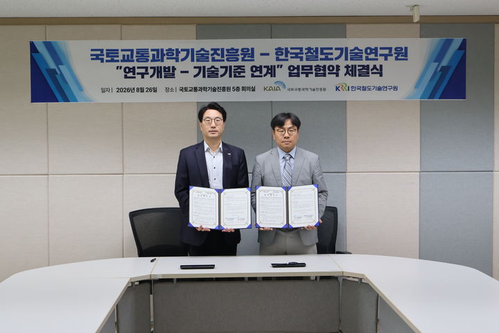 [서울=뉴시스]국토교통과학기술진흥원은 26일 한국철도기술연구원과 철도 R&D 성과의 현장 적용 및 실용화를 촉진하기 위한 '연구개발-기술기준 연계' 협약을 체결했다고 밝혔다. (사진=진흥원 제공) 2026. 8. 26. *재판매 및 DB 금지