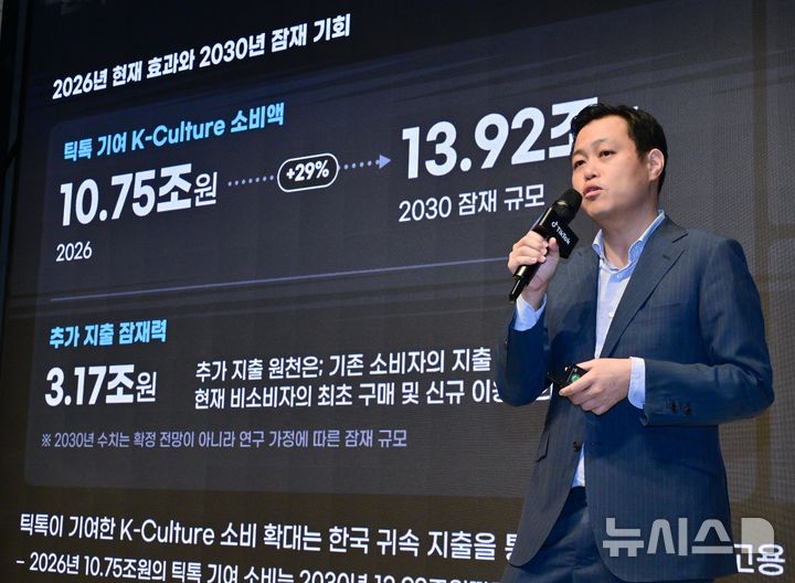 [서울=뉴시스] 틱톡은 26일 서울 강남구 엘리에나호텔에서 'K-컬처 온 틱톡' 기자간담회를 열고 글로벌 컨설팅 기업 커니와 공동 연구한 보고서를 발표했다. 정태환 커니코리아 어소시에이트 파트너가 'K-컬처 온 틱톡: 글로벌 경제효과를 견인하다' 리포트의 주요 내용을 발표하고 있다. 2026.08.26. (사진=틱톡 제공)