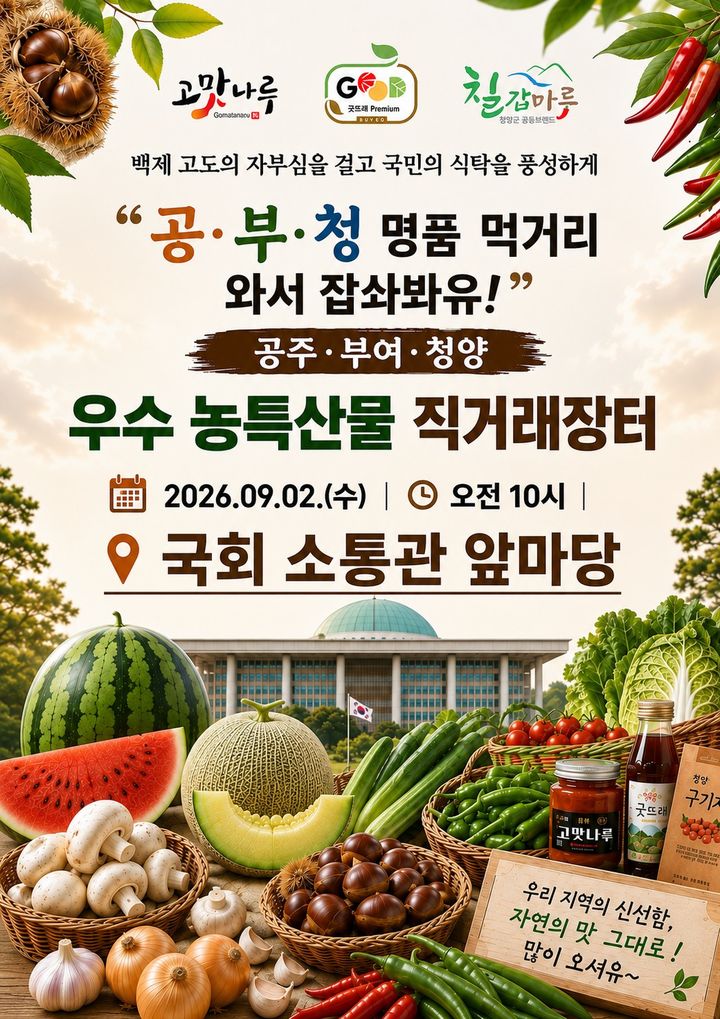 [부여·청양=뉴시스] 9월 2일 국회 소통관에서 열리는 '공주·부여·청양 농특산물 기획전' 포스터 *재판매 및 DB 금지