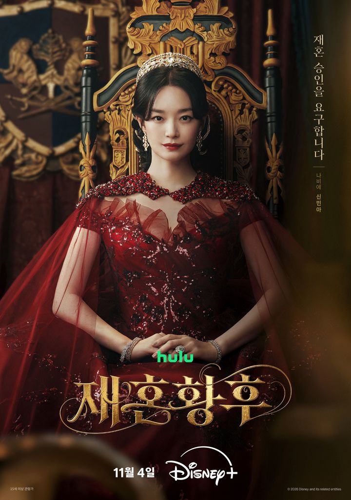 신민아·주지훈 '재혼황후', 오는 11월 공개