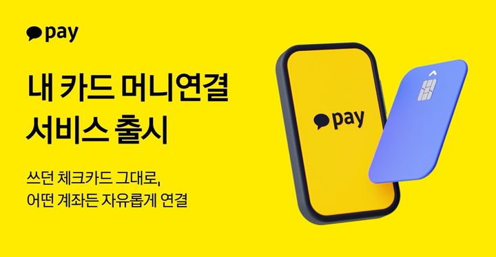 [서울=뉴시스] 내 카드 머니연결 서비스 출시 이미지. (사진=카카오페이 제공) 2026.08.26. photo@newsis.com *재판매 및 DB 금지