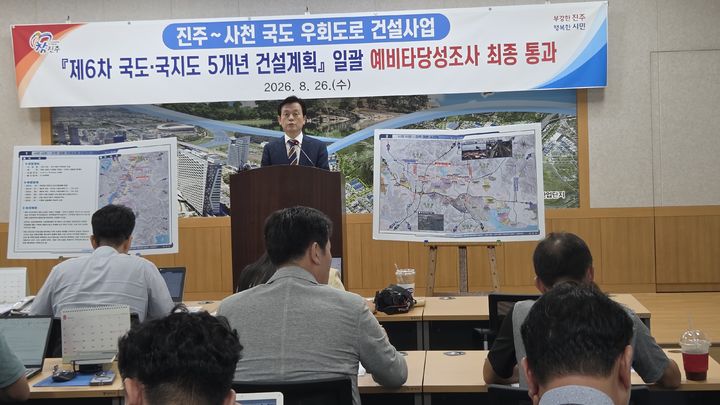 [진주=뉴시스]'진주-사천' 국도 우회도로 건설사업 예타통과.2026.08.26.jkgyu@newsis.com *재판매 및 DB 금지