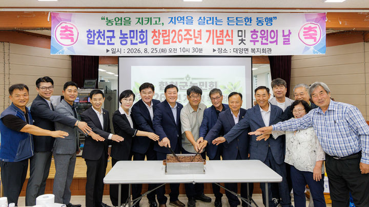 [합천=뉴시스] 합천군농민회, 창립 제26주년 기념 및 후원의 날 행사 개최 (사진=합천군 제공) 2026. 08. 26. photo@newsis.com  *재판매 및 DB 금지