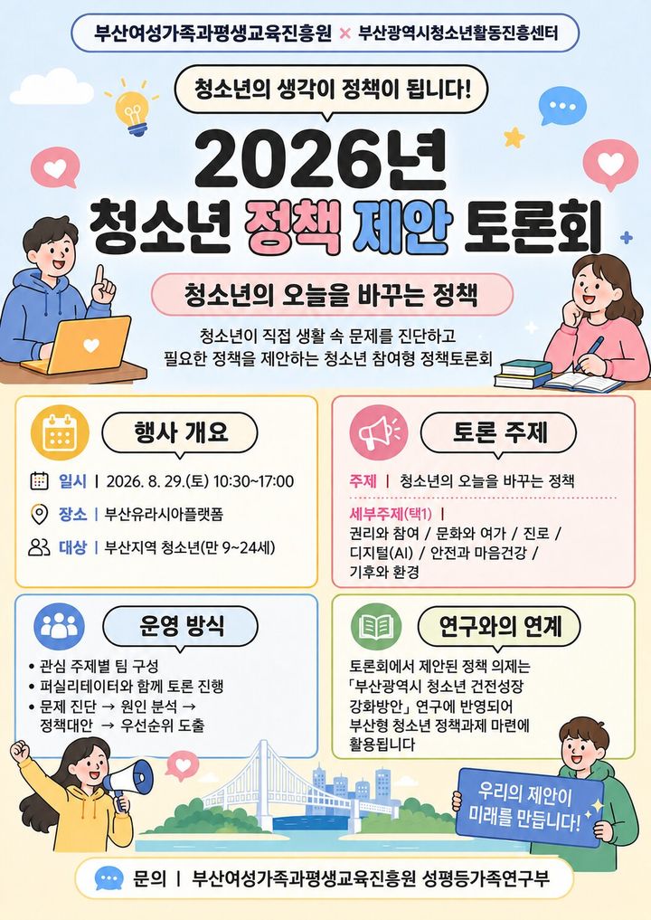 [부산=뉴시스] 부산여성가족과평생교육진흥원이 부산시청소년활동진흥센터와 함께 오는 29일 오전 10시30분 부산유라시아플랫폼에서 '2026년 청소년 정책 제안 토론회'를 개최한다. (사진=부산여성가족과평생교육진흥원 제공) 2026.08.26 photo@newsis.com *재판매 및 DB 금지