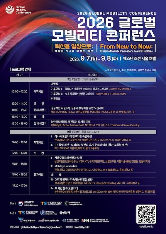 [서울=뉴시스] '2026 글로벌 모빌리티 콘퍼런스(GMC)' 포스터. (사진=건국대 제공) 2026.08.26. photo@newsis.com *재판매 및 DB 금지