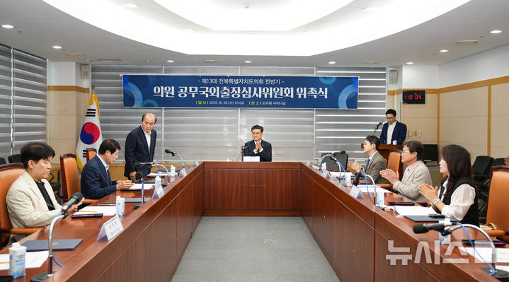 [전주=뉴시스] 전북자치도의회, 의원 공무국외출장 심사위원회 회의 모습. 2026.08.26 *재판매 및 DB 금지