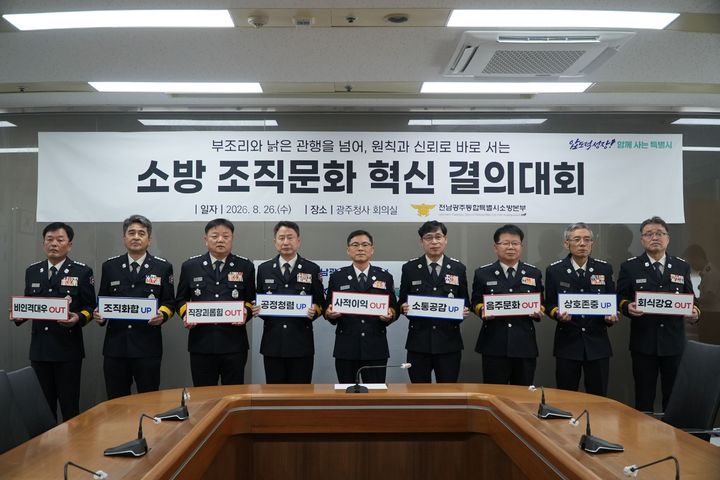 [전남광주=뉴시스] 전남광주통합특별시 소방본부 광주권역부본부는 26일 시 광주청사에서 건강한 조직문화 조성을 위한 소방 조직문화 혁신 결의대회를 열었다. (사진=전남광주소방 제공) 2026.08.26. photo@newsis.com *재판매 및 DB 금지