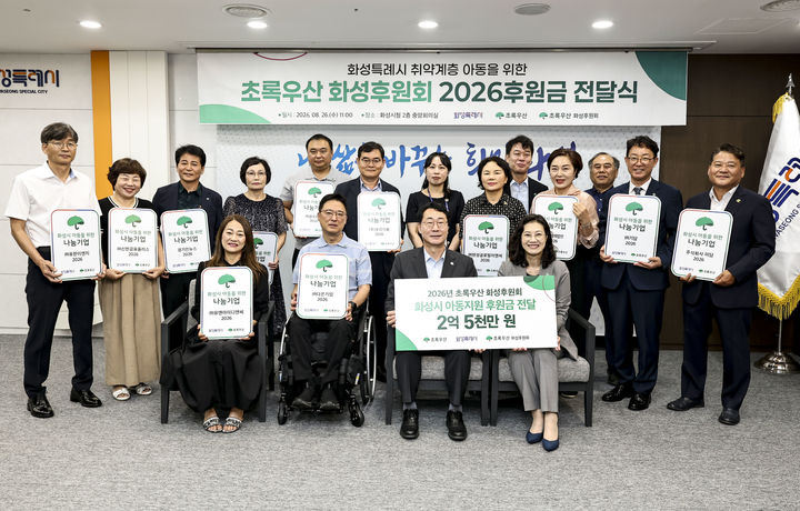 [화성=뉴시스] 정명근 경기 화성시장(사진 맨 앞줄 오른쪽 두 번째)과 여인미 초록우산 어린이재단 경기1지역본부 본부장(사진 앞줄 오른쪽 첫 번째)이 26일 화성시청에서 '2026년 초록우산 화성후원회 후원금 전달식'에서 후원금을 전달한 후 참석자들과 기념촬영을 하고 있다. (사진=화성시 제공) 2026.08.26. photo@newsis.com *재판매 및 DB 금지