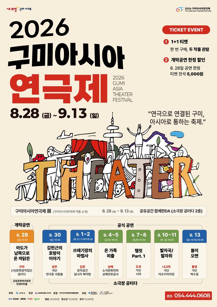 [구미=뉴시스] 구미 아시아연극제 포스터. (사진=구미시 제공) 2026.08.26 photo@newsis.com *재판매 및 DB 금지