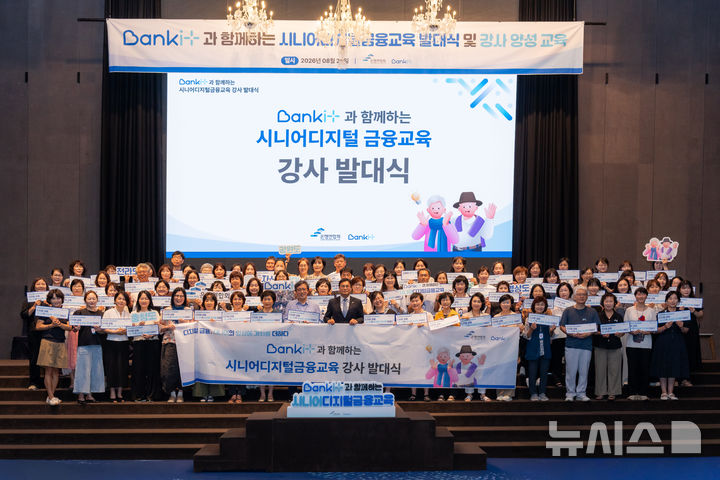 [서울=뉴시스]은행연합회는 고령층의 디지털 금융 격차를 완화하기 위해 '뱅크잇(BANKiT) 시니어디지털금융교육' 4차 연도 사업을 실시한다고 26일 밝혔다. (사진=은행연합회 제공). 2026.08.26. photo@newsis.com 