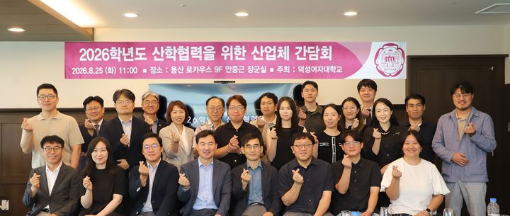 [서울=뉴시스] 덕성여대가 25일 개최한 '2026학년도 산학협력을 위한 산업체 간담회'에서 참가자들이 기념 사진을 촬영하고 있다. (사진=덕성여대 제공) 2026.08.26. photo@newsis.com *재판매 및 DB 금지