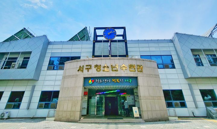 [대구=뉴시스] 대구서구청소년수련관 전경. (사진=대구 서구 제공) 2026.08.26. photo@newsis.com *재판매 및 DB 금지
