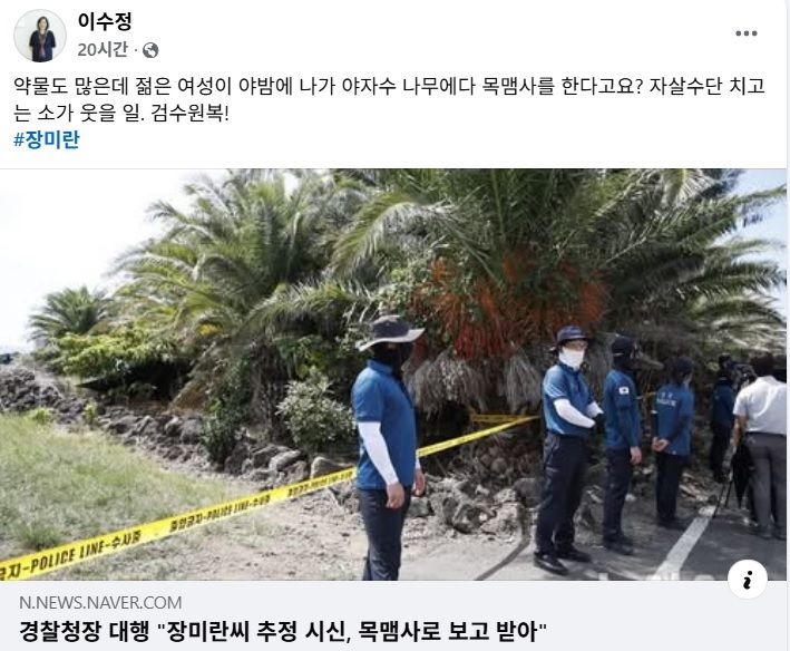 [서울=뉴시스] 이수정 경기대 범죄심리학과 교수가 제주에서 숨진 채 발견된 장미란씨의 사망 원인을 ‘목맴사’로 추정한 경찰의 판단에 문제를 제기했다. (사진=이수정 페이스북 캡처) *재판매 및 DB 금지