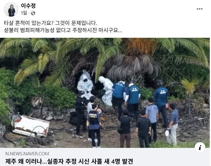 [서울=뉴시스] 이수정 경기대 범죄심리학과 교수가 제주에서 실종자 추정 시신이 잇따라 발견됐다는 기사를 공유하며 “타살 흔적이 있는지가 문제”라고 지적했다. (사진=이수정 페이스북 캡처) *재판매 및 DB 금지