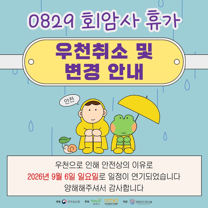 [양주소식]'회암사 휴가(休歌)' 우천으로 9월6일 운영 등