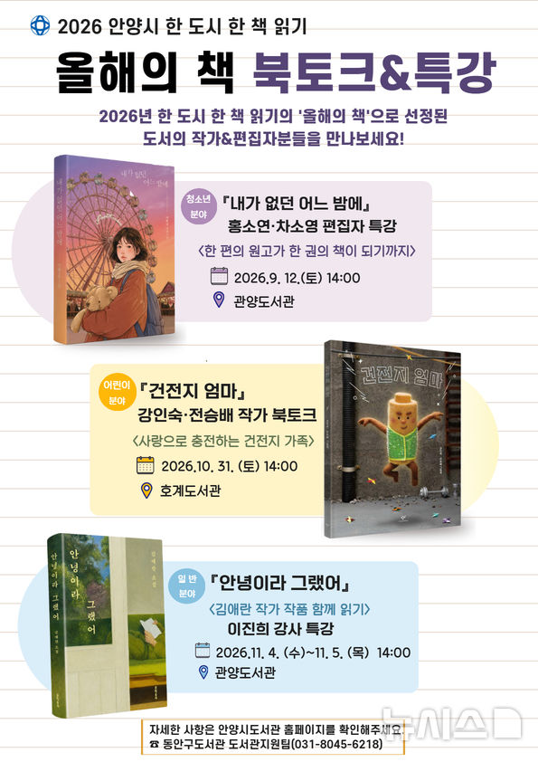 [안양=뉴시스] 올해의책 북토크 및 특강 안내 포스터.(포스터=안양시 제공).2026.08.26. photo@newsis.com