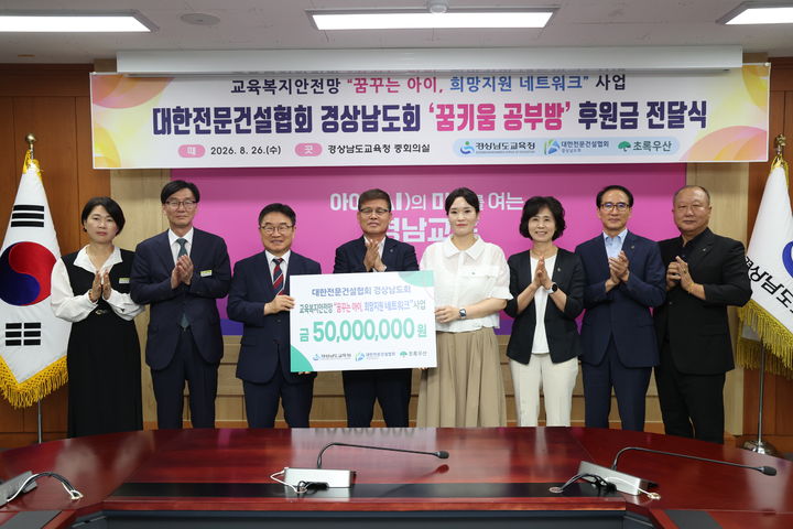 [창원=뉴시스]26일 본청 중회의실 2층에서 권순기 교육감, 김주생 대한전문건설협회 경상남도회장, 조민정 초록우산 경남지역본부장 등이 교육복지안전망 '꿈꾸는 아이, 희망 지원 네트워크 사업' 후원금 전달식을 하고 있는 모습.(사진=경남교육청 제공) 2026.08.26.photo@newsis.com *재판매 및 DB 금지