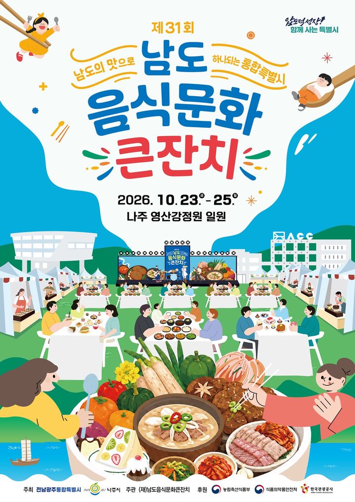 [나주=뉴시스] '제31회 남도음식문화큰잔치'가 10월23일부터 25일까지 사흘간 나주시 영산강정원 일원에서 열린다. (이미지=나주시 제공) photo@newsis.com *재판매 및 DB 금지