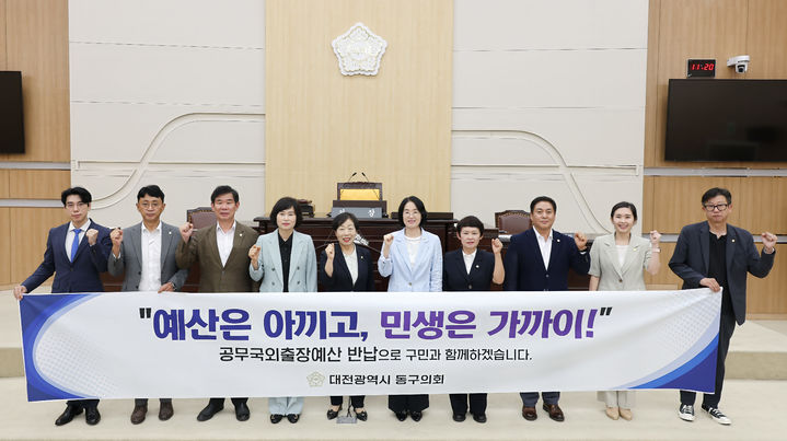 [대전=뉴시스] 대전 동구의회 의원들이 26일 공무국외출장비 반납을 결의하고 있다. (사진= 동구의회 제공) *재판매 및 DB 금지
