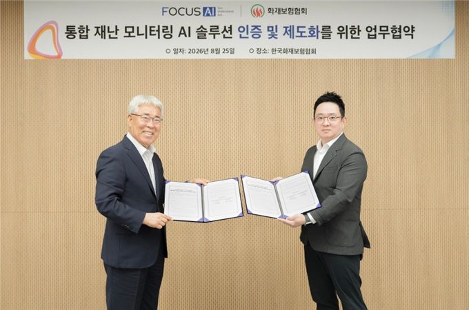 [서울=뉴시스] (왼쪽부터) 김기환 화재보험협회 이사장, 구형모 포커스에이아이 대표이사가 지난 25일 '통합 재난 모니터링 AI 솔루션 인증 및 제도화'를 위한 업무협약(MOU)​을 체결하고 기념촬영을 하고 있다. (사진=화재보험협회 제공) 2026.08.26. photo@newsis.com *재판매 및 DB 금지