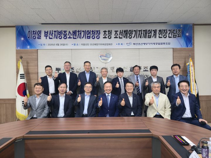[부산=뉴시스] 부산지방중소벤처기업청은 26일 지역 조선해양기자재업계의 애로사항을 청취하고 기업지원 정책을 논의하기 위해 현장간담회를 개최했다. (사진=부산중기청 제공) 2026.08.26. photo@newsis.com *재판매 및 DB 금지