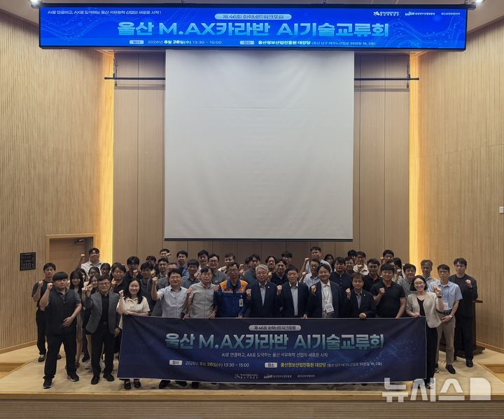 [울산=뉴시스] 울산정보산업진흥원은 울산공장장협의회와 함께 26일 대강당에서 제46회 화학네트워크포럼 및 울산 M.AX 카라반 AI기술교류회를 개최했다고 밝혔다. (사진=울산정보산업진흥원 제공) 2026.08.26. photo@newsis.com