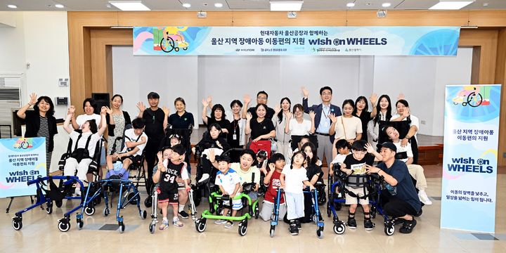 [울산=뉴시스] 현대자동차 노사 관계자들이 26일 울산시장애인종합복지관에서 지역 장애 아동 48명에게 이동 보조기구를 지원했다. (사진=현대자동차 제공) 2026.08.26. photo@newsis.com *재판매 및 DB 금지