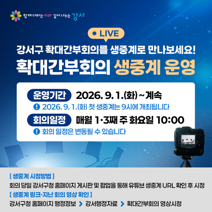 [서울=뉴시스] 서울 강서구 확대간부회의 생중계 운영 홍보물. (사진=강서구 제공) 2026.08.26. photo@newsis.com *재판매 및 DB 금지