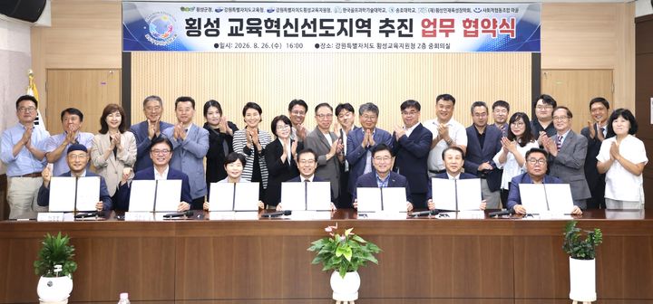 [횡성=뉴시스] 교육혁신 선도지역 조성을 위한 업무협약 후 장신상 군수(앞줄 오른쪽 세 번째)와 관계자들이 기념촬영을 하고 있다. (사진=횡성군 제공) 2026.08.26 photo@newsis.com *재판매 및 DB 금지