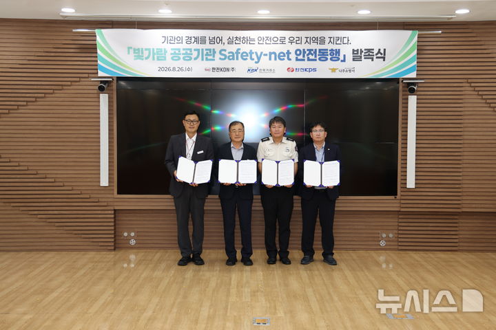 [세종=뉴시스]한전KDN은 26일 본사 다목적실에서 나주소방서, 전력거래소, 한전KPS와 함께 '빛가람 세이프티넷(Safety-net) 안전동행' 협의체 발족식을 개최했다.(사진=한전KDN 제공)