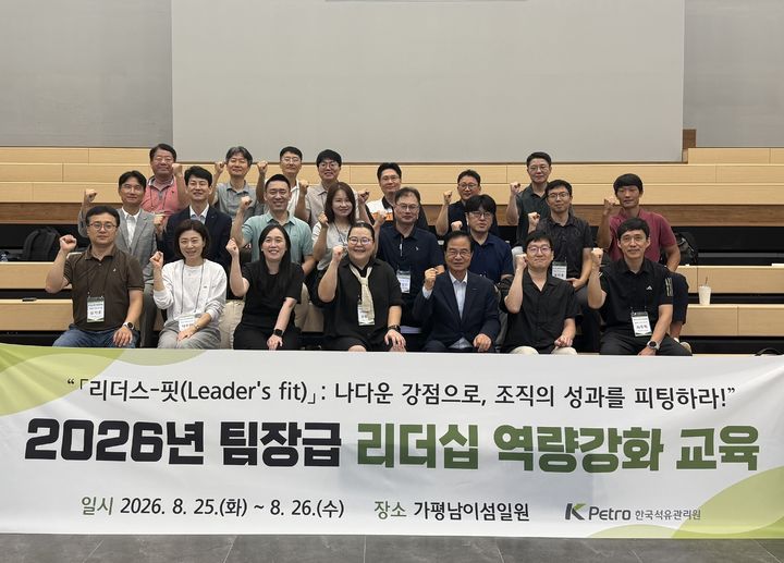 [세종=뉴시스] 한국석유관리원이 25일부터 26일까지 이틀간 신임 팀장들을 대상으로 핵심 리더십 역량 강화를 위한 ‘리더스-핏(Fit)’ 교육을 진행했다. (사진=석유관리원 제공) *재판매 및 DB 금지