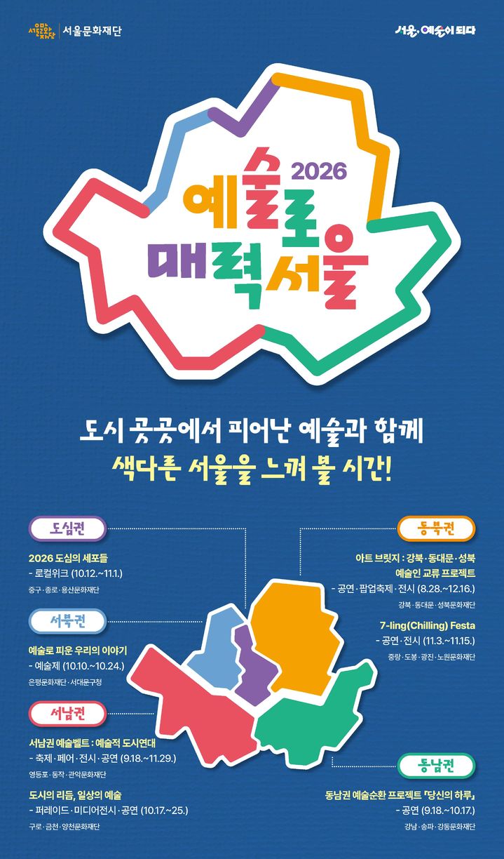 '예술로 매력서울' 포스터. (이미지=서울문화재단 제공) *재판매 및 DB 금지
