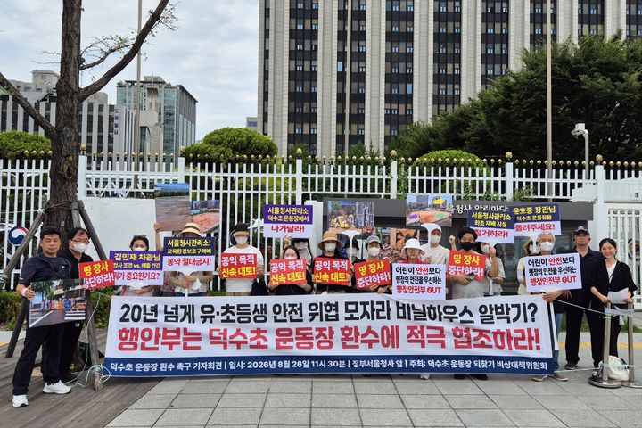 [서울=뉴시스] 덕수초 운동장 되찾기 비상대책위원회(비대위)는 26일 정부서울청사 정문 앞에서 기자회견을 열고 "이번 대토 협상은 단순한 국유재산 처분 문제가 아니라 아이들의 교육환경과 안전을 결정하는 문제"라며 "이해당사자인 학부모를 협상 과정에서 배제해서는 안 된다"고 밝혔다. (사진=덕수초 운동장 되찾기 비상대책위원회 제공) 2026.08.26. photo@newsis.com *재판매 및 DB 금지