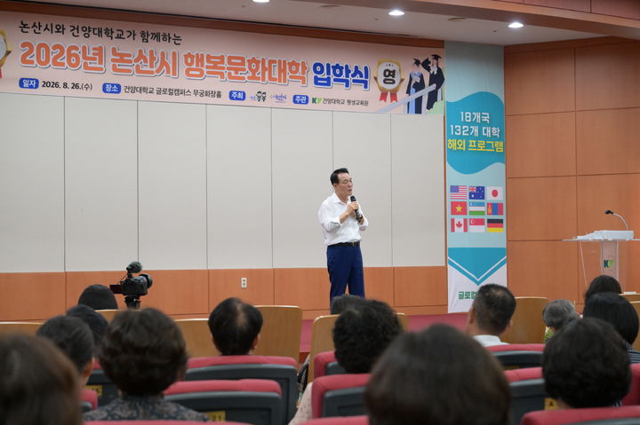 [논산=뉴시스] 충남 논산시는 26일 건양대학교 글로컬캠퍼스 명곡정보관 무궁화홀에서 '논산시 행복문화대학' 입학식을 가졌다. (사진=논산시 제공) 2026.08.26. photo@newsis.com *재판매 및 DB 금지