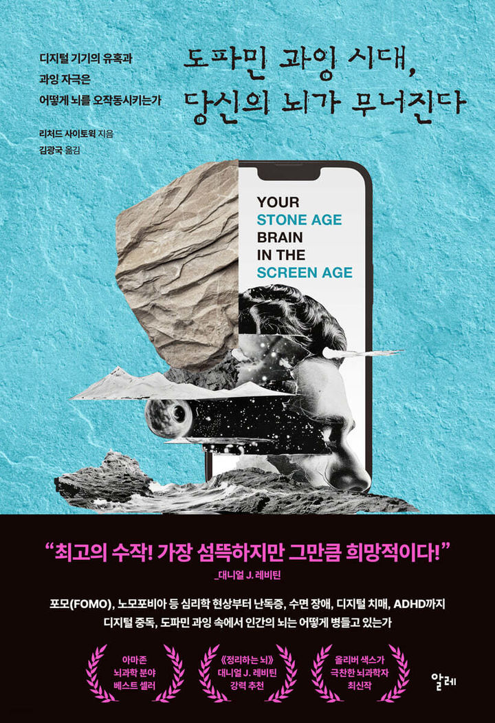 [신간] 스마트폰에 삶의 주도권까지 빼앗기지 마라…'도파민 과잉 시대'