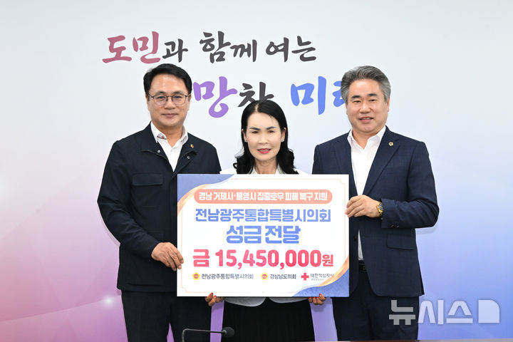 [창원=뉴시스]26일 경남도의회 의장실에서 전남광주통합특별시의회 송형곤(왼쪽) 의장이 도의회 박준(오른쪽) 의장, 대한적십자사 박희순 경남지사 회장에게 수해 성금 1545만원 기탁증서를 전달하고 있다.(사진=경남도의회 제공) 2026.08.26. photo@newsis.com
