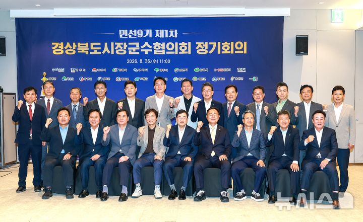 민선 9기 경북시장군수협의회 1차 정기회의