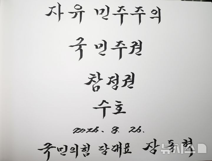 [서울=뉴시스] 정병혁 기자 = 취임 1주년을 맞은 장동혁 국민의힘 대표가 26일 서울 동작구 국립서울현충원 현충탑 참배를 마친 뒤 작성한 방명록. 2026.08.26. jhope@newsis.com