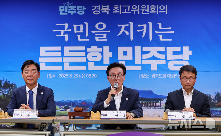 [안동=뉴시스] 이무열 기자 = 김민석 더불어민주당 대표가 26일 경북 안동시 더불어민주당 경북도당에서 열린 경북 최고위원회의에서 발언하고 있다. 2026.08.26. lmy@newsis.com