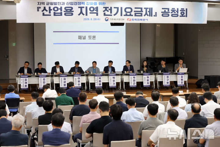 [서울=뉴시스] 홍효식 기자 = 26일 서울 영등포구 한국전력공사 남서울본부에서 열린 지역 균형발전과 산업경쟁력 강화를 위한 산업용 지역 전기요금제 공청회에서 패널들이 토론회를 진행하고 있다. 2026.08.26. yesphoto@newsis.com