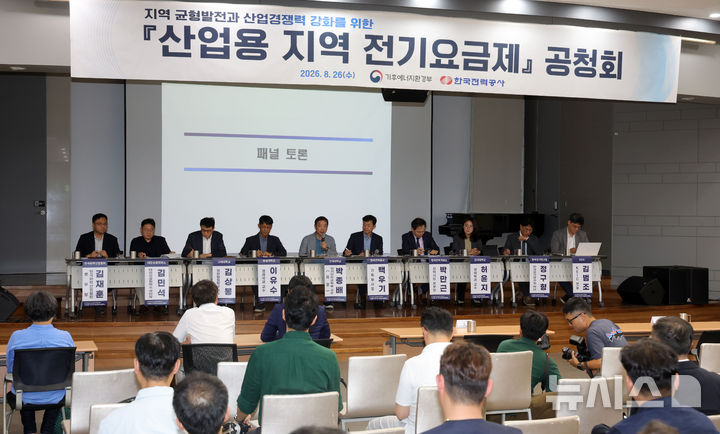 지역 균형발전과 산업경쟁력 강화를 위한 산업용 지역 전기요금제 공청회