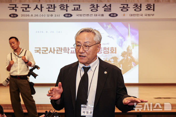 [서울=뉴시스] 전신 기자 = 26일 오후 서울 용산구 국방컨벤션에서 열린 국군사관학교 창설 공청회에서 박판준 육군사관학교 총동창회장이 공청회 진행을 위해 발언하고 있다.(공동취재) 2026.08.26. photo1006@newsis.com
