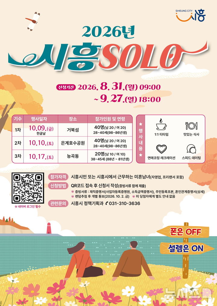 [시흥=뉴시스] 시흥시가 오는 10월 개최하는 미혼 남녀 만남 프로그램 '2026 시흥솔로(SOLO)' 참가자 모집 홍보 포스터. 시흥시는 이달 31일부터 내달 27일까지 온라인을 통해 참가 신청을 받는다.(사진=시흥시 제공).2026.08.27. photo@newsis.com