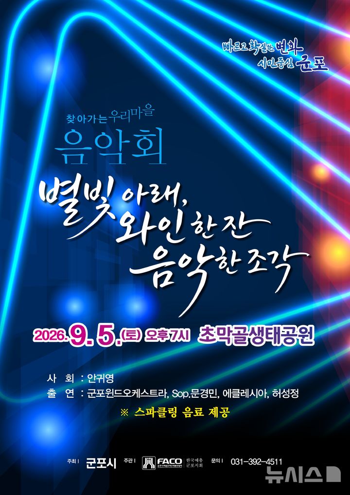 [군포=뉴시스] '찾아가는 우리동네 음악회' 개최 안내 홍보문.(홍보물=군포시 제공).2026.08.27. photo@newsis.com