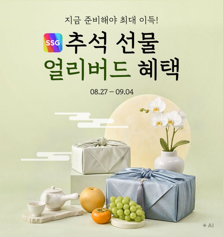 [서울=뉴시스] SSG닷컴, 일주일간 추석 선물 얼리버드 혜택 제공 (사진=SSG닷컴 제공) 2026.08.27. photo@newsis.com *재판매 및 DB 금지