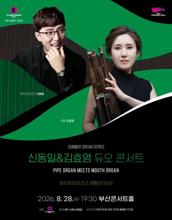 [부산=뉴시스] 클래식부산이 오는 28일 부산콘서트홀에서 '서머 오르간 시리즈-신동일&김효영 듀오 콘서트'를 개최한다. (사진=부산시 제공) 2026.08.27 photo@newsis.com *재판매 및 DB 금지