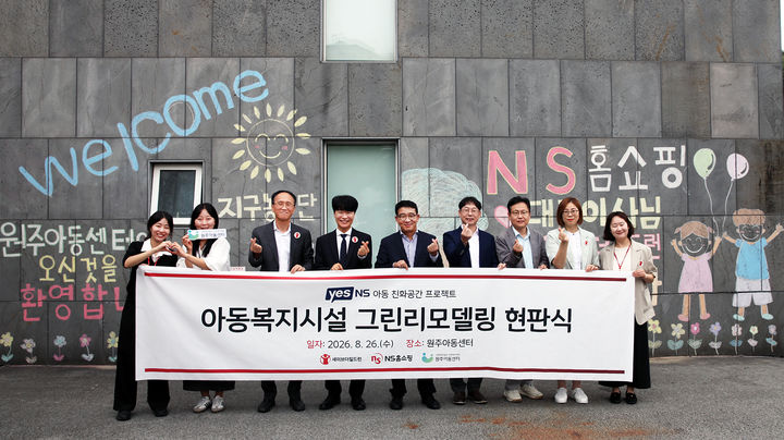 NS홈쇼핑은 강원특별자치도 원주시 원주아동센터에서 'Yes, NS! 아동복지시설 그린리모델링 지원사업' 현판식을 전날 진행했다고 27일 밝혔다. *재판매 및 DB 금지