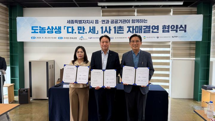 [세종=뉴시스] 축산물품질평가원은 지난 26일 조치원 문화공방에서 세종시 금남면과 '도농상생 1사1촌 자매결연 협약'을 체결했다고 27일 밝혔다. (사진=축평원 제공) 2026.08.27. photo@newsis.com *재판매 및 DB 금지