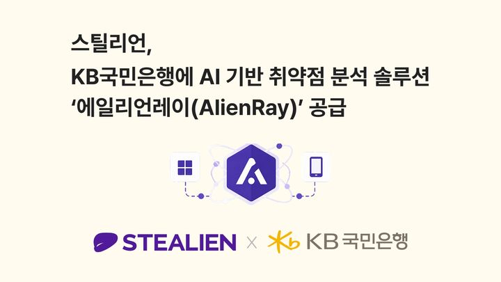 [서울=뉴시스] 스틸리언은 KB국민은행에 '에일리언레이(AlienRay)'를 도입했다고 27일 밝혔다. (사진=스틸리언 제공) 2026.08.27. photo@newsis.com *재판매 및 DB 금지