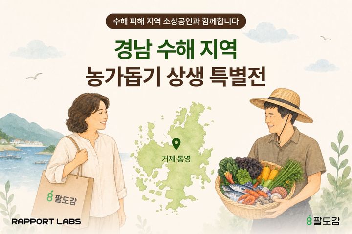 [서울=뉴시스] 라포랩스 팔도감, 수해 피해 셀러 판매 회복 위해 상생 특별전 진행 (사진=라포랩스 제공) 2026.08.27. photo@newsis.com *재판매 및 DB 금지